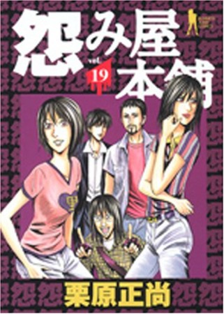 怨み屋本舗19巻の表紙