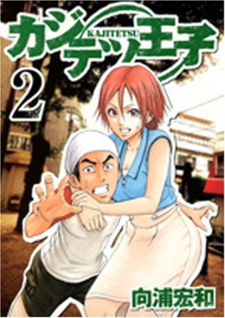 カジテツ王子2巻の表紙