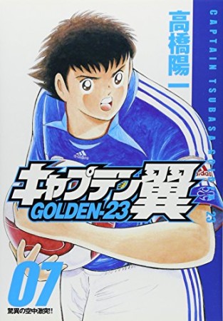 キャプテン翼 GOLDEN-237巻の表紙