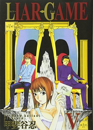 LIAR GAME5巻の表紙