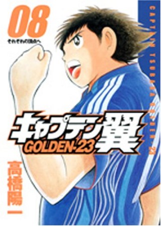 キャプテン翼 GOLDEN-238巻の表紙