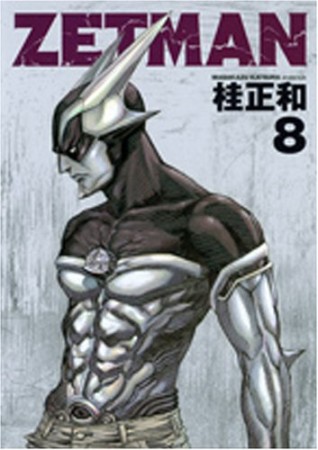 ZETMAN ゼットマン8巻の表紙