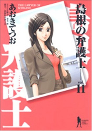 島根の弁護士11巻の表紙