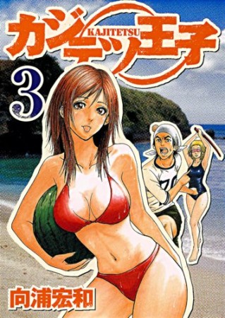 カジテツ王子3巻の表紙