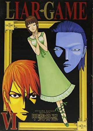 LIAR GAME6巻の表紙