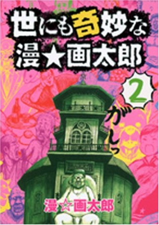 世にも奇妙な漫・画太郎2巻の表紙