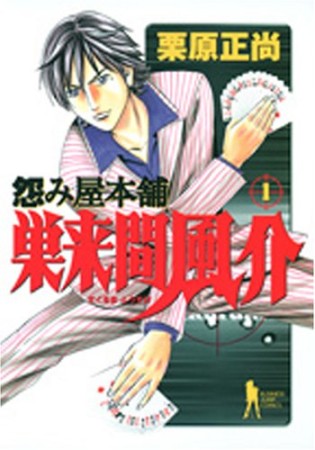 怨み屋本舗巣来間風介1巻の表紙