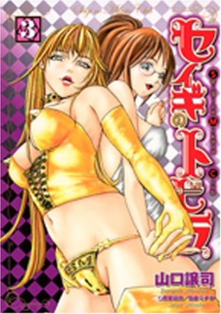 セイギのトビラ3巻の表紙