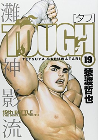 TOUGH19巻の表紙