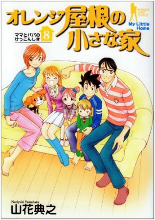 オレンジ屋根の小さな家8巻の表紙