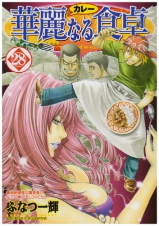 華麗なる食卓28巻の表紙