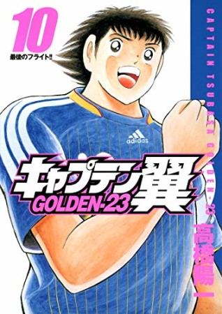 キャプテン翼 GOLDEN-2310巻の表紙