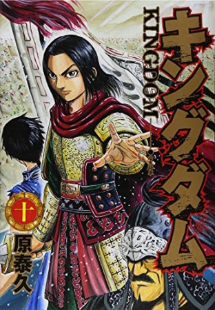 キングダム10巻の表紙