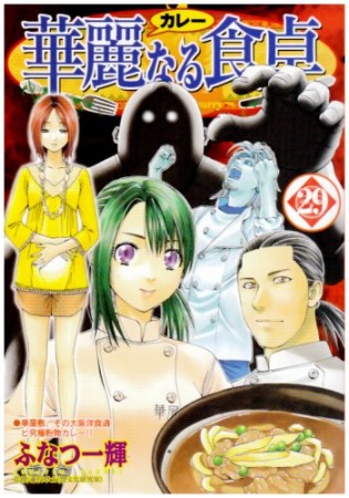 華麗なる食卓29巻の表紙
