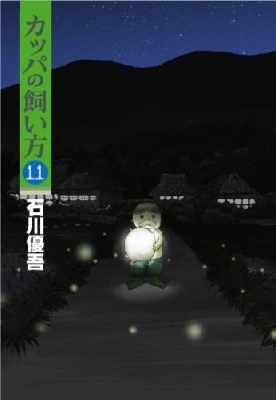 カッパの飼い方11巻の表紙