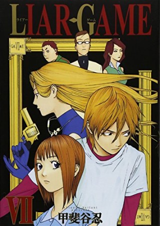 LIAR GAME7巻の表紙