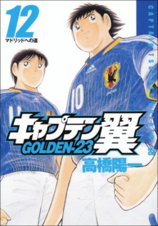 キャプテン翼 GOLDEN-2312巻の表紙