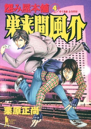 怨み屋本舗巣来間風介4巻の表紙