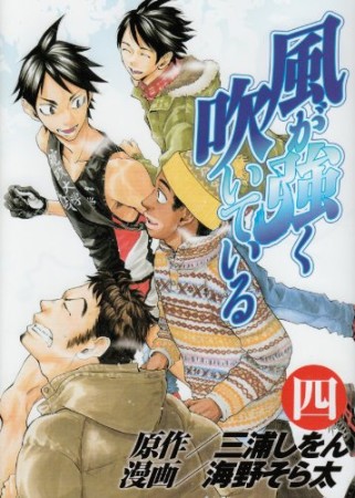 風が強く吹いている4巻の表紙