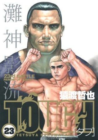 TOUGH23巻の表紙