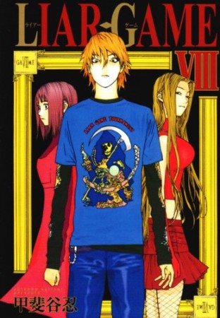 LIAR GAME8巻の表紙