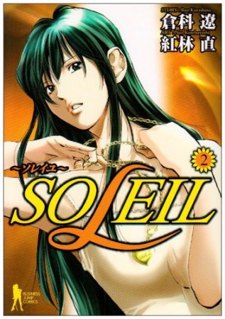 SOLEIL2巻の表紙