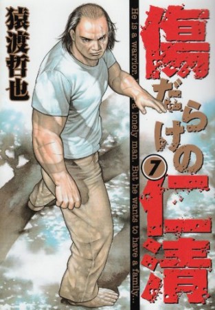 傷だらけの仁清7巻の表紙