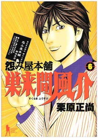 怨み屋本舗巣来間風介6巻の表紙