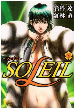 SOLEIL3巻の表紙