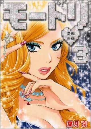 モートリ3巻の表紙