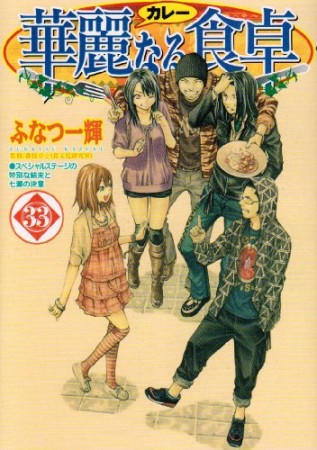 華麗なる食卓33巻の表紙
