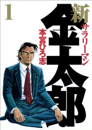 新サラリーマン金太郎1巻の表紙