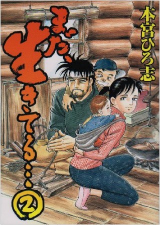 まだ、生きてる…2巻の表紙