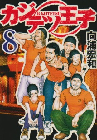 カジテツ王子8巻の表紙