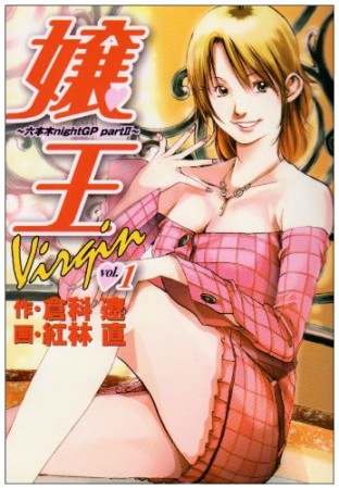 嬢王virgin1巻の表紙