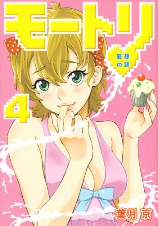モートリ4巻の表紙