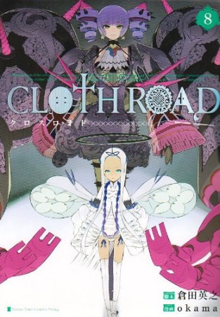 Cloth road8巻の表紙