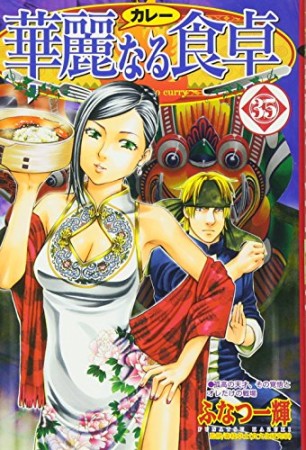 華麗なる食卓35巻の表紙