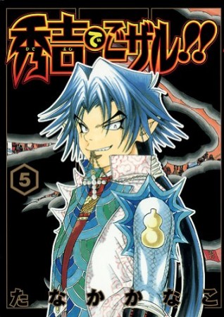 秀吉でごザル!!5巻の表紙