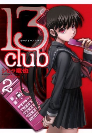 13club2巻の表紙