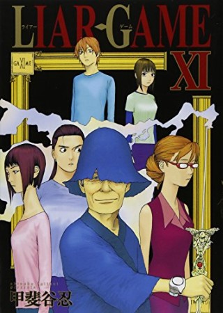 LIAR GAME11巻の表紙