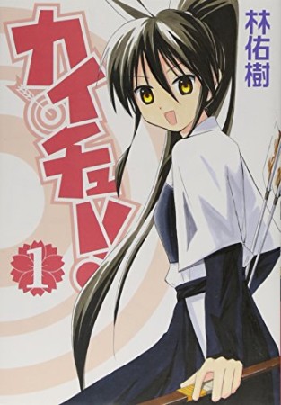 カイチュー!1巻の表紙