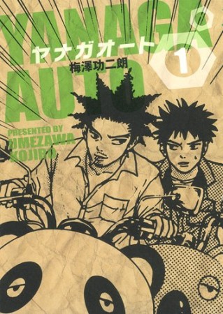 ヤナガオート1巻の表紙