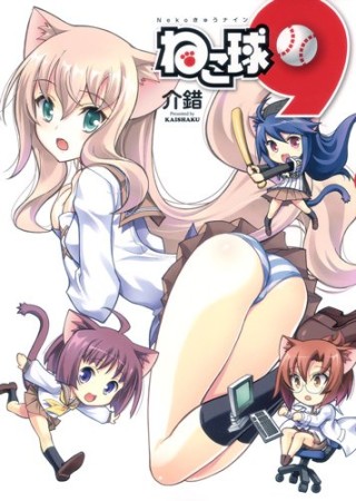 ねこ球91巻の表紙