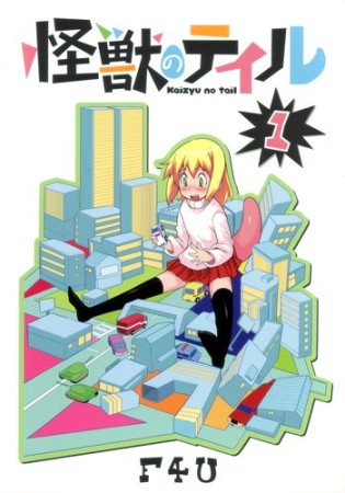 怪獣のテイル1巻の表紙