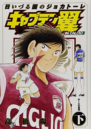 キャプテン翼 海外激闘編in Calcio2巻の表紙