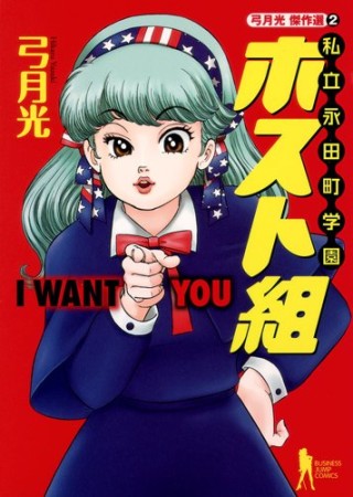 私立永田町学園ホスト組1巻の表紙