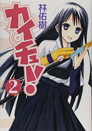 カイチュー!2巻の表紙