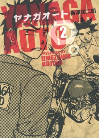 ヤナガオート2巻の表紙
