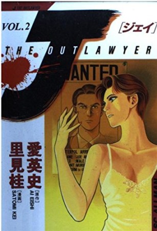 J : the outlawyer2巻の表紙